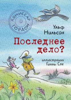 Комиссар Гордон. Последнее дело? - Ульф Нильсон - скачать бесплатно