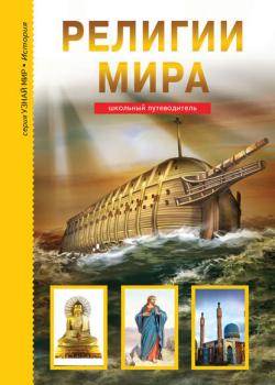 Религии мира - Сергей Афонькин - скачать бесплатно