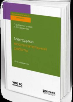 Методика воспитательной работы 2-е изд., испр. и доп. Учебное пособие для вузов - Людмила Борисовна Бахтигулова - скачать бесплатно
