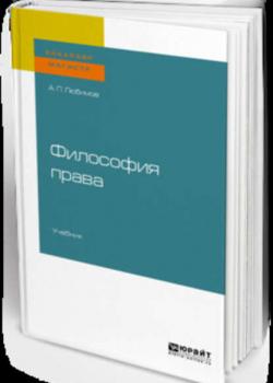 Философия права. Учебник для бакалавриата и магистратуры - Алексей Павлович Любимов - скачать бесплатно