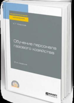 Обучение персонала газового хозяйства 2-е изд., пер. и доп. Учебное пособие для СПО - Карл Гасанович Кязимов - скачать бесплатно