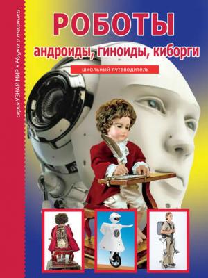 Роботы: андроиды, гиноиды, киборги - Г. Т. Черненко - скачать бесплатно