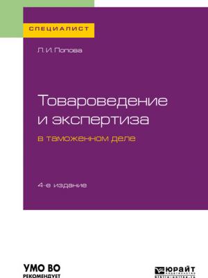 Товароведение и экспертиза в таможенном деле 4-е изд., испр. и доп. Учебное пособие для вузов - Любовь Ивановна Попова - скачать бесплатно