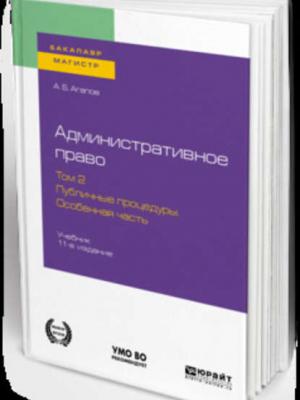 Административное право в 2 т. Том 2. Публичные процедуры. Особенная часть 11-е изд., пер. и доп. Учебник для бакалавриата и магистратуры - Андрей Борисович Агапов - скачать бесплатно