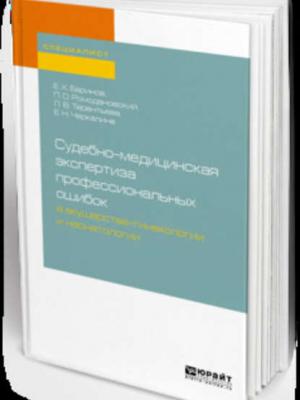 Судебно-медицинская экспертиза профессиональных ошибок в акушерстве-гинекологии и неонатологии. Учебное пособие для вузов - Евгений Христофорович Баринов - скачать бесплатно