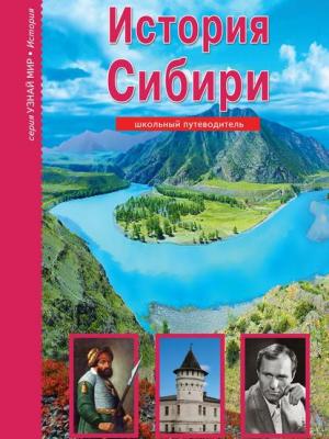История Сибири - Андрей Неклюдов - скачать бесплатно