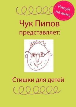Стишки для детей - Чук Пипов - скачать бесплатно