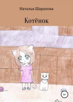 Котёнок - Наталья Маиновна Шарапова - скачать бесплатно