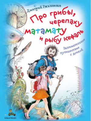 Про грибы, черепаху матамату и рыбу кефаль - Дмитрий Ржанников - скачать бесплатно