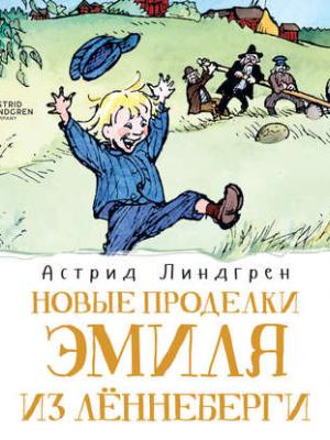 Аудиокнига Новые проделки Эмиля из Лённеберги (Астрид Линдгрен) - скачать бесплатно