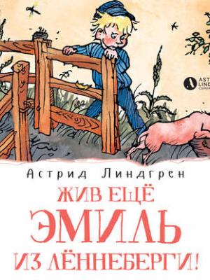 Аудиокнига Жив ещё Эмиль из Лённеберги! (Астрид Линдгрен) - скачать бесплатно