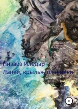 Лапки, крылья, плавники - Ильдар Рахибзянович Низаев - скачать бесплатно