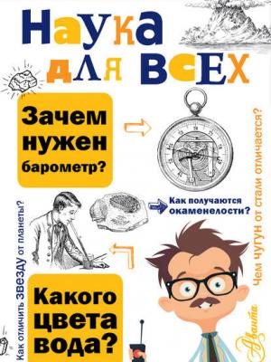 Наука для всех - Юлий Вагнер - скачать бесплатно