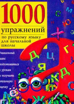 1000 упражнений по русскому языку для начальной школы - Группа авторов - скачать бесплатно