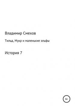 Тильд, Мукр и маленькие эльфы. История 7 - Владимир Анатольевич Смехов - скачать бесплатно