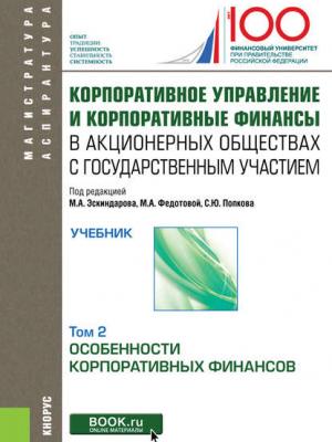 Корпоративное управление и корпоративные финансы в акционерных обществах с государственным участием. Том 2 - Коллектив авторов - скачать бесплатно