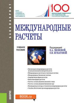 Международные расчеты - Коллектив авторов - скачать бесплатно