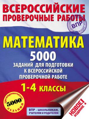 Математика. 5000 заданий для подготовки к всероссийской проверочной работе. 1-4 классы - Т. С. Позднева - скачать бесплатно