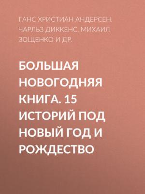 Аудиокнига Большая Новогодняя книга. 15 историй под Новый год и Рождество (Антон Чехов) - скачать бесплатно