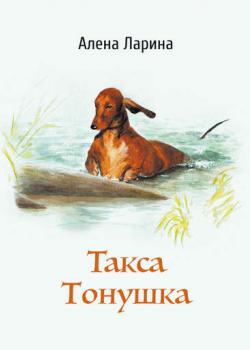 Такса Тонушка - Алёна Ларина - скачать бесплатно