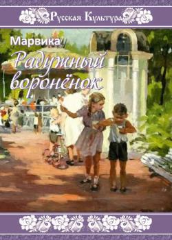 Радужный воронёнок - Марвика - скачать бесплатно