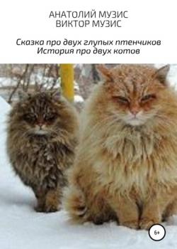Сказка про двух глупых птенчиков и история про двух котов - Виктор Музис - скачать бесплатно