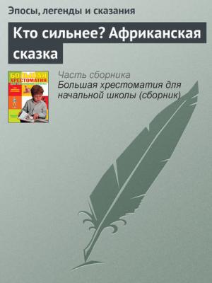 Кто сильнее? Африканская сказка - Эпосы, легенды и сказания - скачать бесплатно