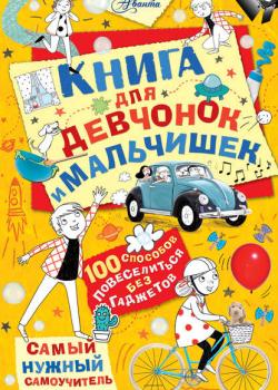 Книга для девчонок и мальчишек - Крис Хиршманн - скачать бесплатно