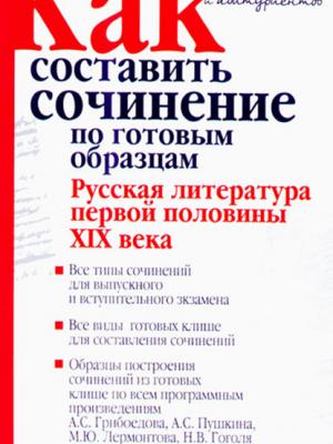 Как составить сочинение по готовым образцам. Русская литература первой половины XIX века - И. О. Родин - скачать бесплатно