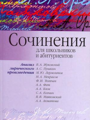 Сочинения для школьников и абитуриентов. Анализ лирического произведения - И. О. Родин - скачать бесплатно