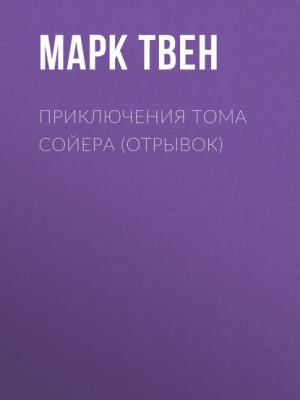 Приключения Тома Сойера (отрывок) - Марк Твен - скачать бесплатно