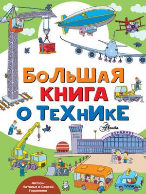 Большая книга о технике - Сергей Гордиенко - скачать бесплатно