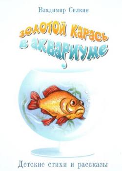 Золотой карась в аквариуме - Владимир Силкин - скачать бесплатно
