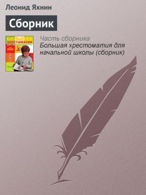 Сборник - Леонид Яхнин - скачать бесплатно