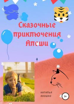 Сказочные приключения Алёши - Наталья Сергеевна Аношко - скачать бесплатно