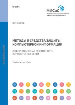 Методы и средства защиты компьютерной информации. Информационная безопасность компьютерных сетей - В. Н. Костин - скачать бесплатно