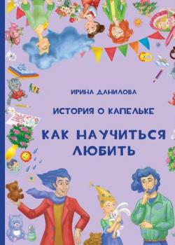 Аудиокнига История о Капельке. Как научиться любить (Ирина Данилова) - скачать бесплатно