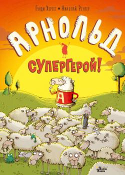 Арнольд – супергерой! - Гунди Хергет - скачать бесплатно