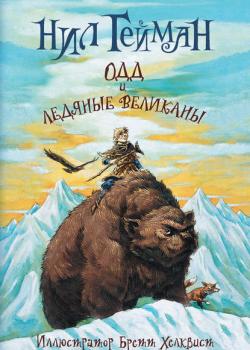 Одд и ледяные великаны - Нил Гейман - скачать бесплатно