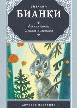 Лесная газета. Сказки и рассказы (сборник) - Виталий Бианки - скачать бесплатно
