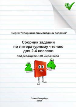 Сборник заданий по литературному чтению для 2–4 классов - Группа авторов - скачать бесплатно