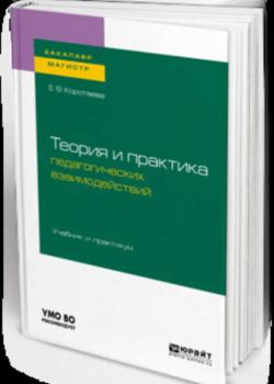 Теория и практика педагогических взаимодействий . Учебник и практикум для бакалавриата и магистратуры - Евгения Владиславовна Коротаева - скачать бесплатно