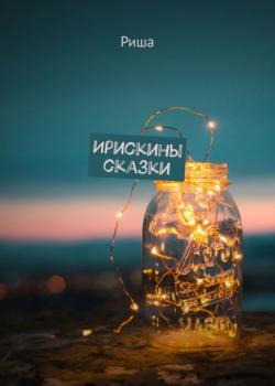Ирискины сказки - Риша - скачать бесплатно