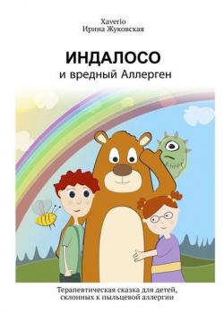 Индалосо и вредный Аллерген. Терапевтическая сказка для детей, склонных к пыльцевой аллергии - Xaverio - скачать бесплатно