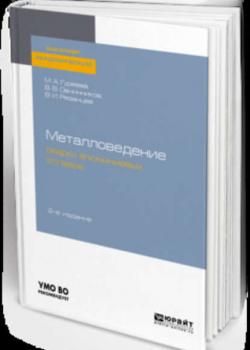 Металловедение сварки алюминиевых сплавов 2-е изд., пер. и доп. Учебное пособие для академического бакалавриата - Марина Алексеевна Гуреева - скачать бесплатно