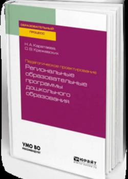 Педагогическое проектирование: региональные образовательные программы дошкольного образования. Учебное пособие для бакалавриата и магистратуры - Ольга Валерьевна Крежевских - скачать бесплатно