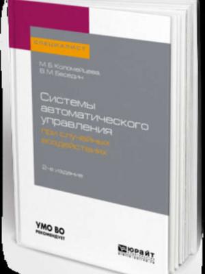Системы автоматического управления при случайных воздействиях 2-е изд., испр. и доп. Учебное пособие для академического бакалавриата - Валерий Михайлович Беседин - скачать бесплатно