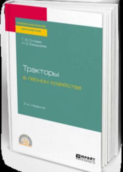 Тракторы в лесном хозяйстве 2-е изд., испр. и доп. Учебное пособие для СПО - Геннадий Владимирович Силаев - скачать бесплатно