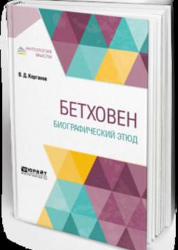 Бетховен. Биографический этюд - В. Д. Корганов - скачать бесплатно