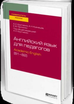 Английский язык для педагогов: academic english (b1–b2). Учебное пособие для вузов - А. К. Крупченко - скачать бесплатно